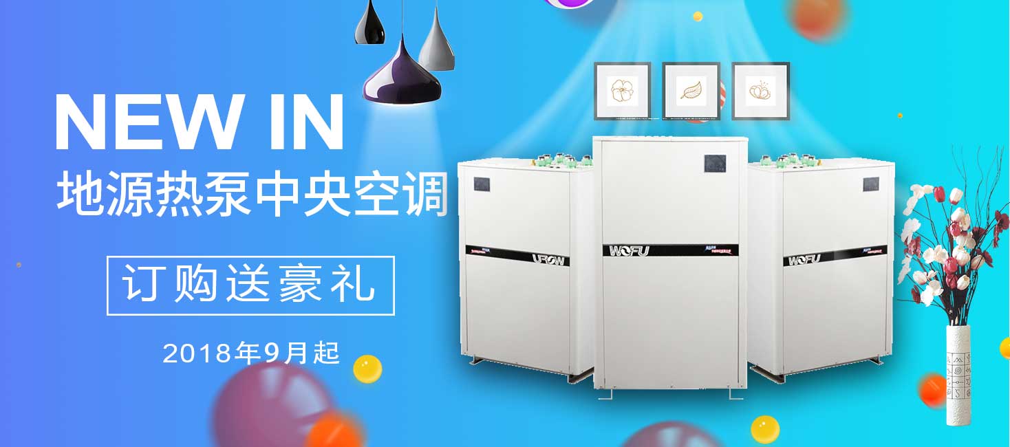 沃富，專注冷暖舒適系統(tǒng)