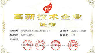 熱烈慶祝沃富新能源通過高新技術(shù)企業(yè)認(rèn)定