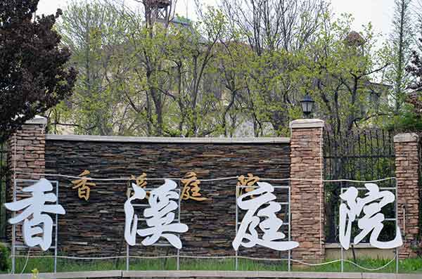 地源熱泵案例丨香溪庭院別墅地源熱泵項目