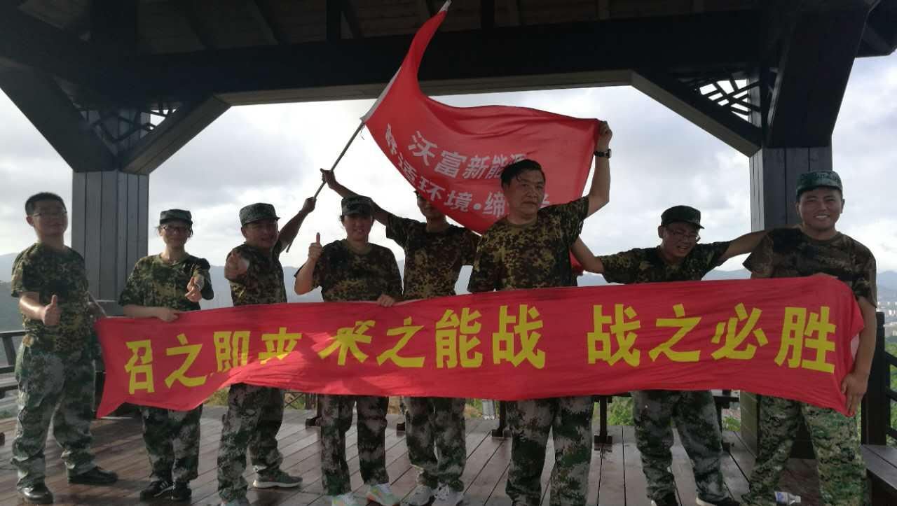 聽黨的召喚，能打勝仗！ 青島沃富新能源科技有限公司