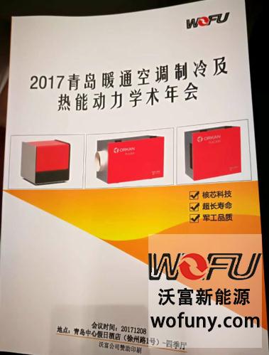 青島沃富新能源科技有限公司助力青島暖通協(xié)會年會